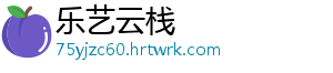 乐艺云栈